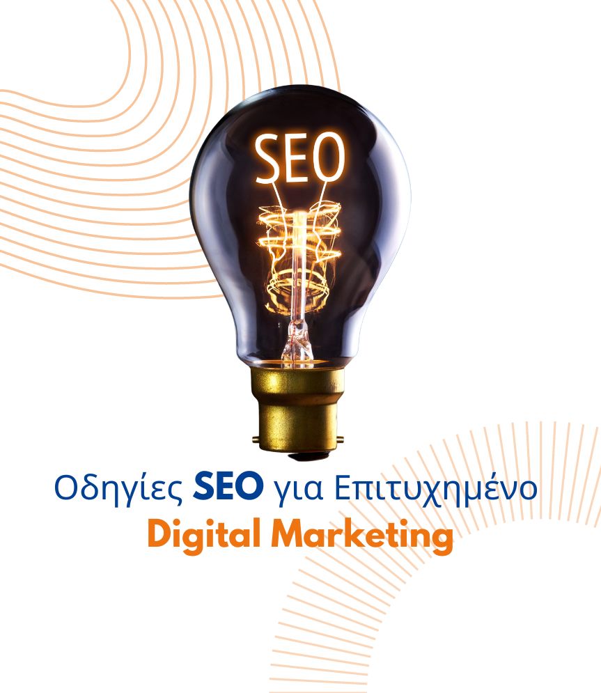 Οδηγίες SEO για Επιτυχημένο Digital Marketing